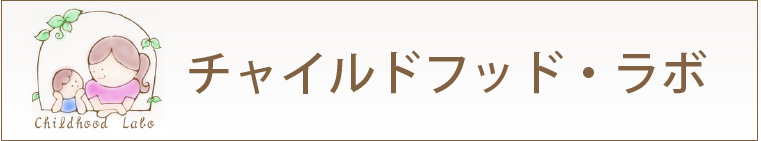 チャイルドフッドラボ