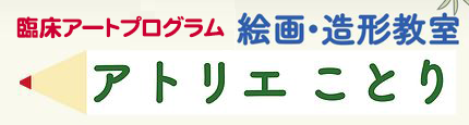 チアトリエことり