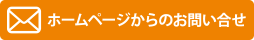 お問い合せメールバナー
